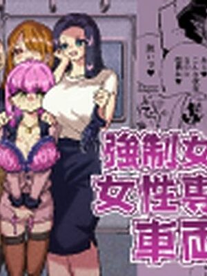 強●女装女性専用車両【ニエロ鉱山】