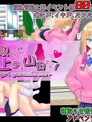 寝取らせ上手な山田さん【PlumSoftware】