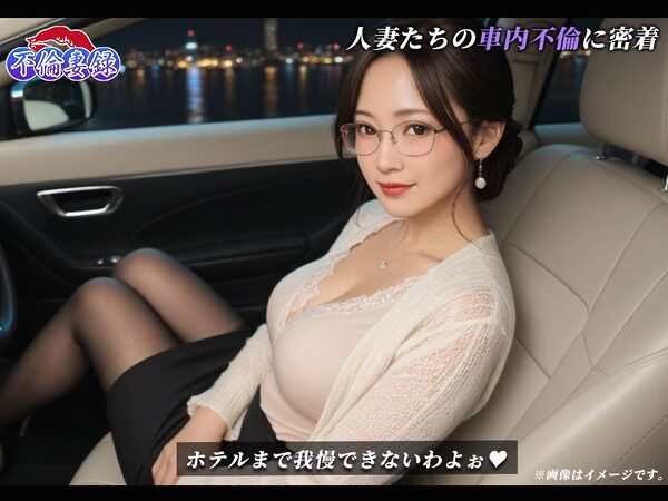 【100人】不倫妻録〜ふりんづまろく〜 画像5