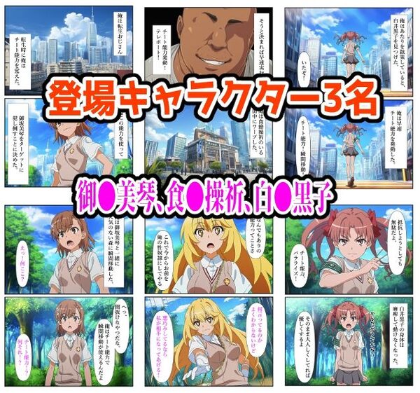 【とある編】チート能力で絶対服従！快楽責め完全敗北 画像1