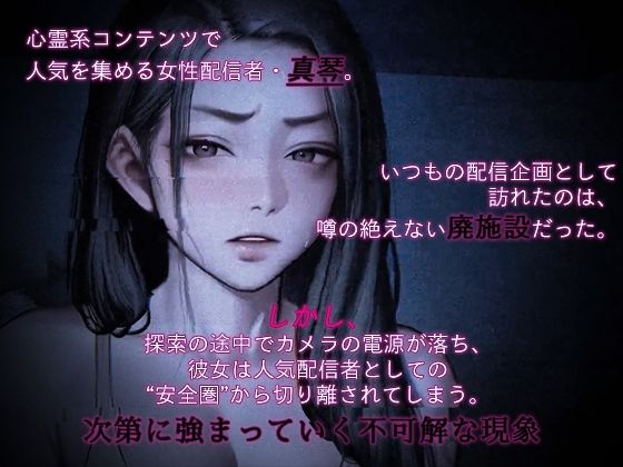 心霊系配信者、幽霊に輪●される 画像2