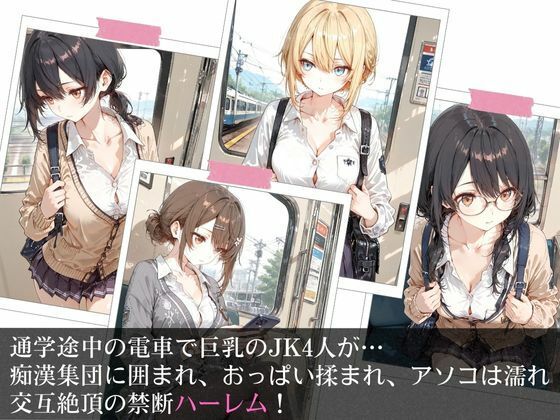 満員電車で巨乳制服女子4人が男に囲まれ交互えっちでイキ狂う体験談 w 画像1