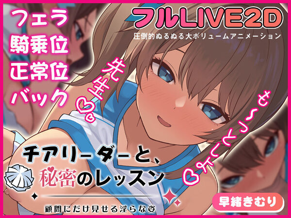 チアリーダーと、秘密のレッスン-顧問にだけ見せる淫らな姿- 画像1