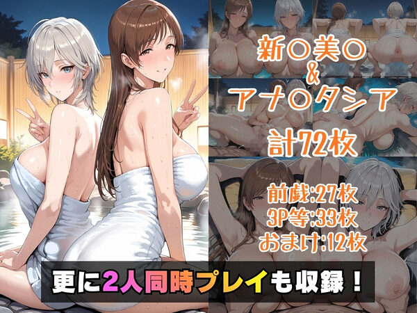 新○美○＆アナ○タシアin温泉 画像5