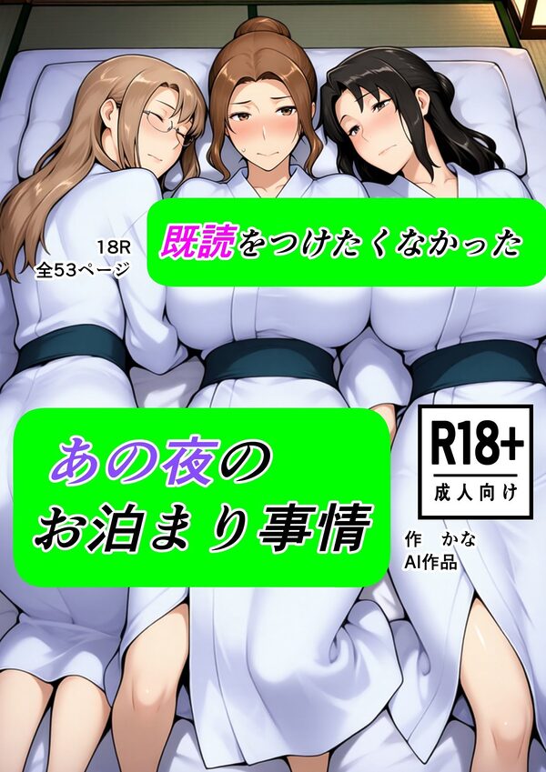 既読をつけたくなかった  あの夜のお泊まり事情 画像1