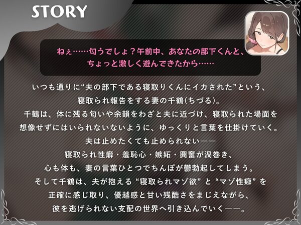 後輩寝取りくんでデカチン絶頂（奥さんがドSだった場合）〜寝取られ報告で鬱勃起させる妻〜【ドM向け/KU100】 画像1