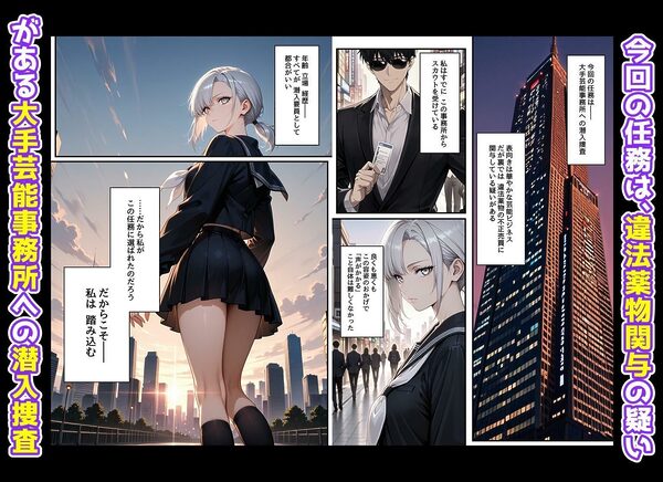 潜入捜査で芸能スカウトされた結果、エッチな目に遭いました 画像2