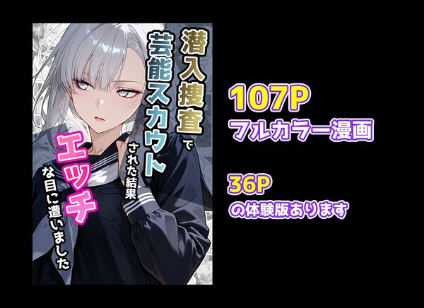 潜入捜査で芸能スカウトされた結果、エッチな目に遭いました 画像10