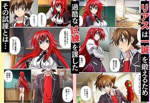 もしリアスたちがイッセーの射精管理したら【ハ◯スクールD×D編】 画像1