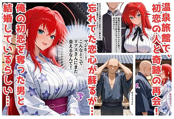 復讐のNTR 〜奪われた初恋への報復〜 リアス・グレ〇リー編 セリフ付 画像1