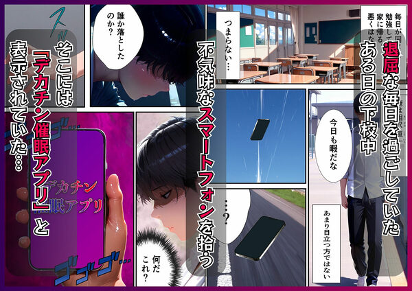 デカチン催●アプリ-学園の女子全員支配する-デカチンになり女子校生を完堕ち服従させるアプリ 画像1