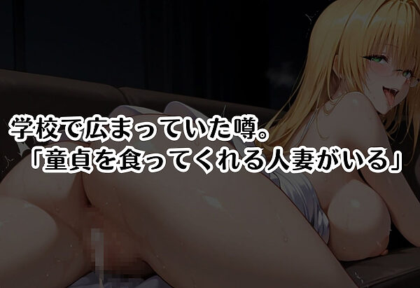 筆おろし中毒の人妻──旦那のいない家で童貞狩り ティアー〇編 画像1