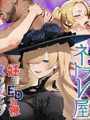 【ネトリヤネトラレヤ】妊活ED治療スワッピングセックスの巻〜前編〜【メコ星☆彡】