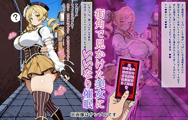 【催●いいなりオナホ話】 巴マ●編 ―街角で見かけたムチムチ美女を催●でいいなりにしてオナホにするだけの話― 【セリフ入りCG集】 画像2