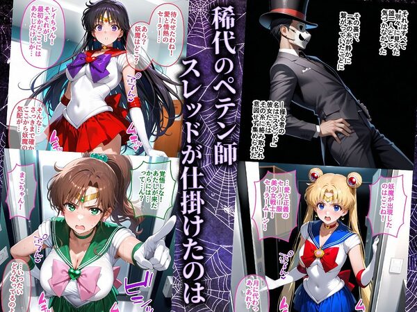 ペテン師 嵌められたセーラー戦士編 画像1