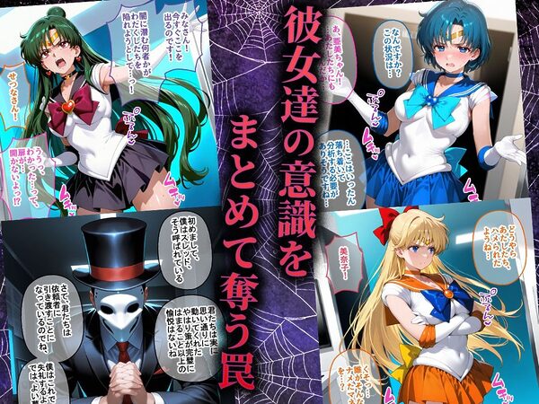 ペテン師 嵌められたセーラー戦士編 画像2