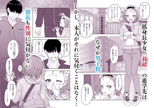 全寮制男子校に進学した自爆っ娘がオナ保健委員になるまで 画像1