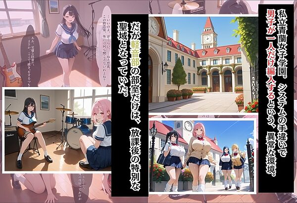 間違って女子校に入学したらムチムチ女子校生に毎日中出しを要求される学園生活〜軽音部と淫らな防音室編〜 画像1