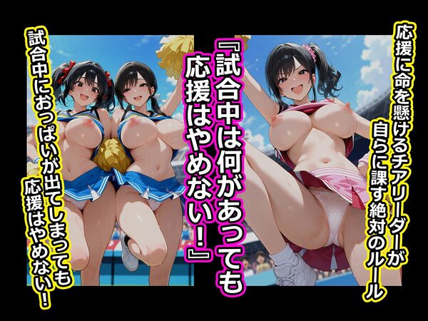 巨乳チアリーダーは観客に生ハメされても中出しされても絶対に応援をやめない。 画像1