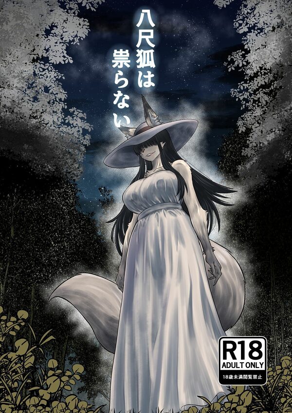 八尺狐は祟らない 画像1