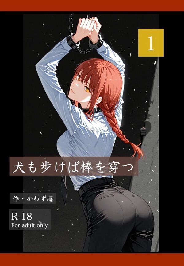 犬も歩けば棒を穿つ 1 画像1