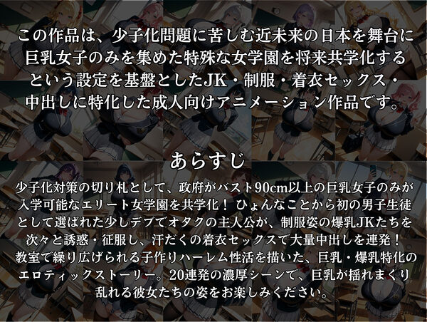 巨乳しか入れない元女学園に男は俺一人!中出し子作り制服着衣セックス集 画像1