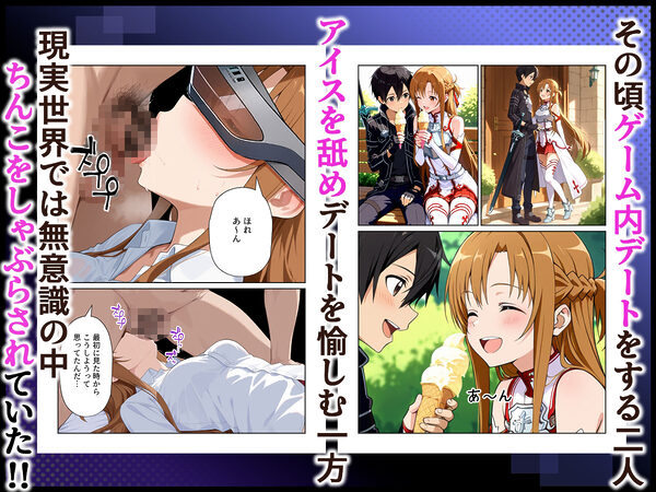 睡姦アスナ 仮想世界でデート中 現実世界では寝取られていた話 画像6