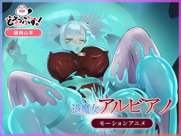 退魔女アルビアノ モーションアニメ 画像2