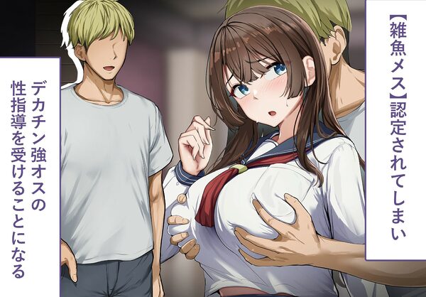 性指導制度が導入された世の中で、清楚な彼女が雑魚メス認定されてデカチンアクメを教え込まれました 画像2