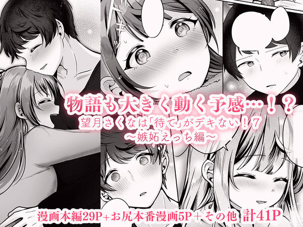 望月さくなは「待て」がデキない！7〜嫉妬えっち編〜 画像4