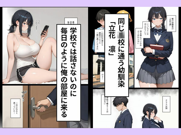 ちんぽを借りにきた無表情な陰キャ幼馴染とイチャラブセックスした話 画像1