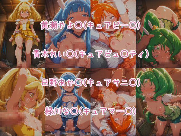 催○スマホで孕ませ洗脳 ―変身ヒロイン限定・プ○キュア編― 画像2