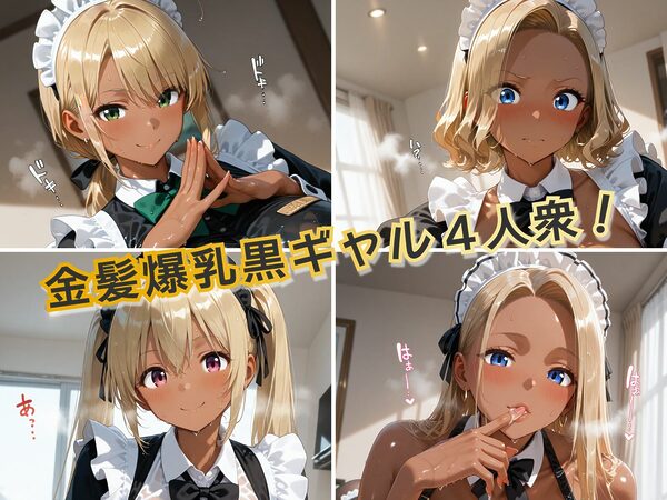 金髪黒ギャルエロメイドご奉仕パーティ 画像1