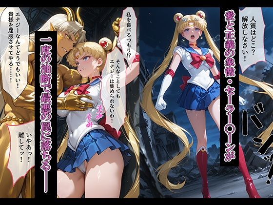 悪魔に敗北〜快楽堕ちさせられた月の戦士編〜 画像1