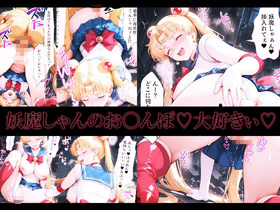 悪魔に敗北〜快楽堕ちさせられた月の戦士編〜 画像5