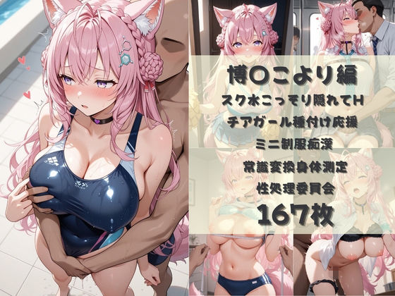 無責任に種付けし放題のホロ学園  :  A〇Ki×博〇こより×風〇いろは 画像3