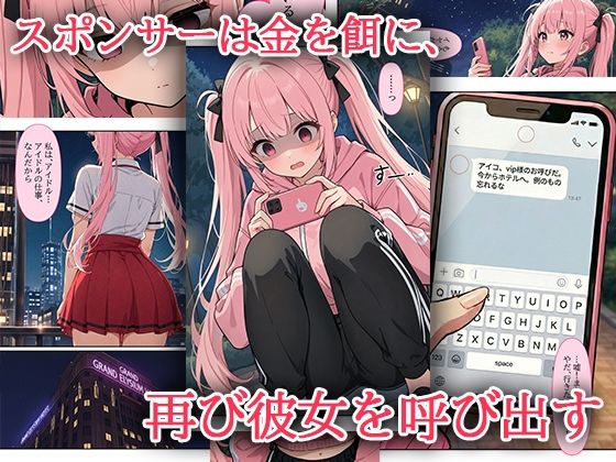 デビューは悪夢のはじまり 〜アイコちゃんと再びVIPファン？！迫りくるバイブ調教と純潔崩壊編〜 画像2