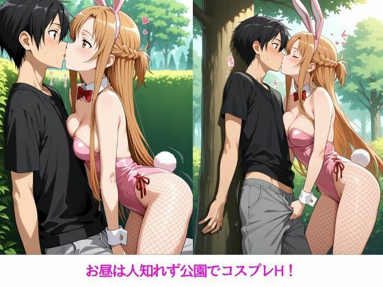 アスナとの特別なひととき2〜コスプレ編〜 画像4