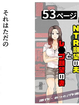 NTR願望の夫とレ●プ願望の妻【おっと】