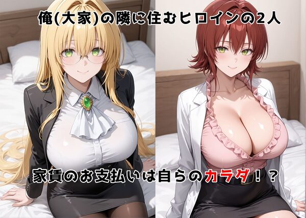 チン体奉仕契約〜大家への家賃は私達のカラダ〜 ToLOV〇る編 画像1