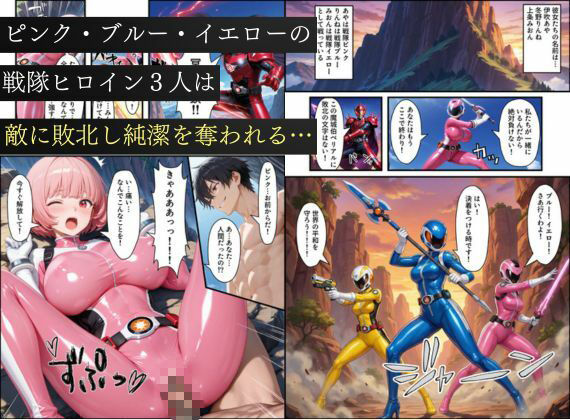 悪堕ち戦隊ヒロインたちの寝取り中出し搾精〜ピンク・ブルー・イエローがカップルを潰す〜 画像1