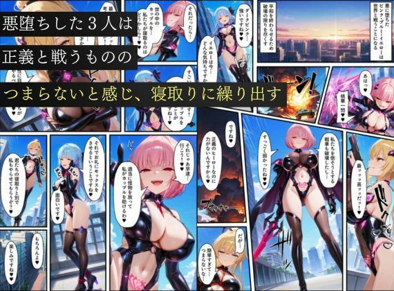 悪堕ち戦隊ヒロインたちの寝取り中出し搾精〜ピンク・ブルー・イエローがカップルを潰す〜 画像6