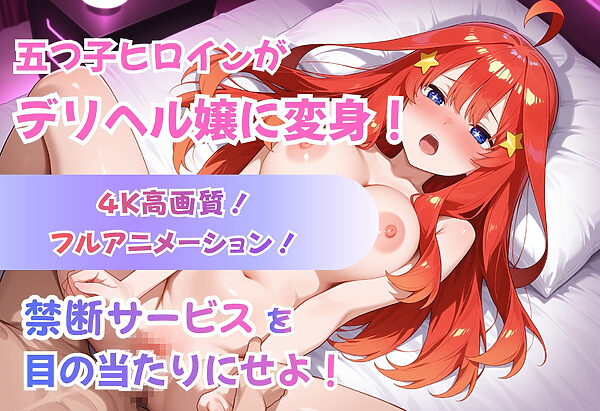 【4Kアニメ】五等分のデリヘル〜中野姉妹の禁断サービス〜 画像1