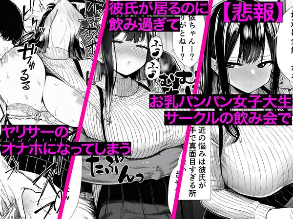 【悲報】お乳パンパン女子大生サークルの飲み会で彼氏がいるのに飲み過ぎてヤリサーのオナホになってしまう 画像1