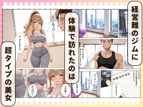 パーソナルジムに現れたまんすじ美女がド天然だったのでセクササイズできちゃった話 画像1