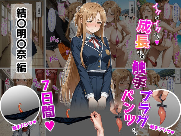 結〇明〇奈【イけばイくほど、成長する触手パンツ＆プラグとの一週間】 画像1