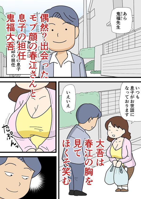 モブ顔の春江さん 気がついたらちょろくやられてました 画像1
