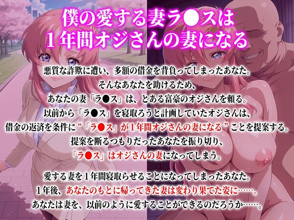 僕の愛する妻ラ●スは1年間オジさんの妻になる 画像1