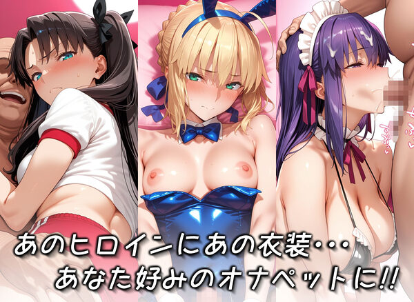 キセカエオナペット -F◯te stay night篇 その2- 画像2