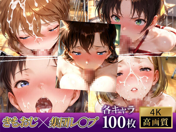 集団で調教されたヒロインたち 〜名探偵コ〇ン〜 教室編 画像6